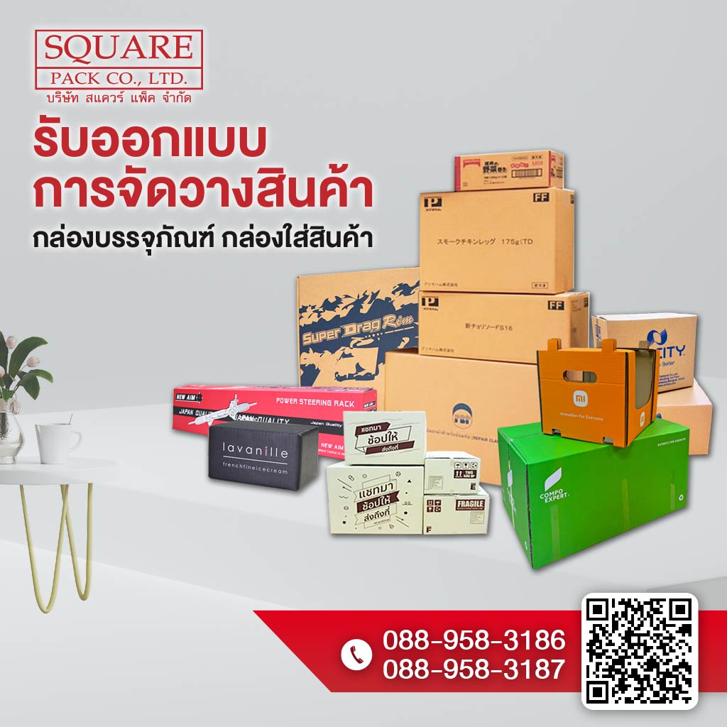 โรงงานผลิตกระดาษลูกฟูก OEM - สแควร์ แพ็ค